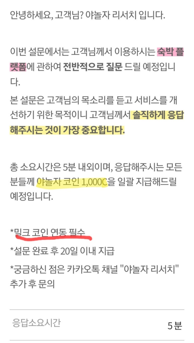 야놀자 설문조사 하고 1000 코인받기