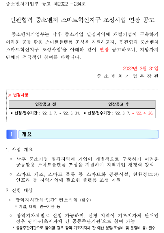 2022년 민관협력 중소벤처 스마트혁신지구 조성사업 연장 공고 2022년 민관협력 중소벤처 스마트혁신지구 조성사업 연장 공고
