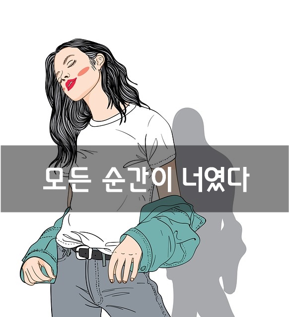  모든 순간이 너였다