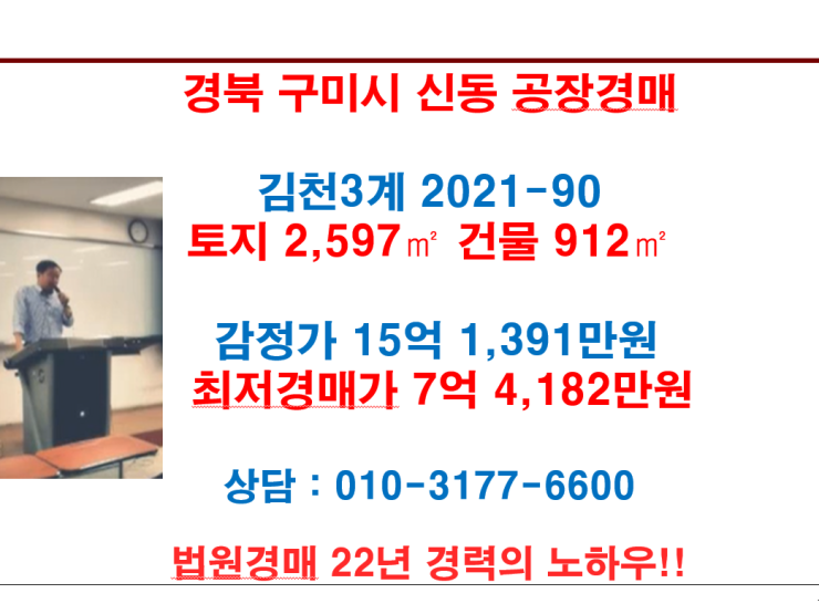  경북 구미시 신동 공장경매 감정가 15억 1,391만원 최저경매가 7억 4,182만원