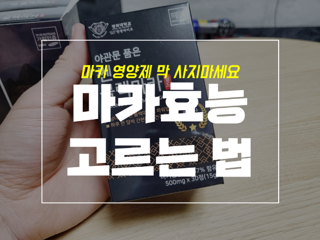  마카 효능과 고르는 법, 제품 후기 feat 쎈 블랙마카
