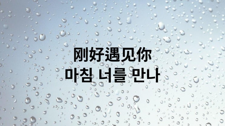  刚好遇见你 마침 너를 만나