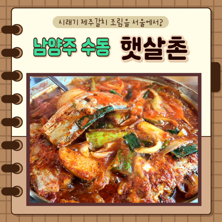  경기도 남양주) 축령산 근처 남양주수동맛집 햇살촌 시래기제주갈치조림 맛집