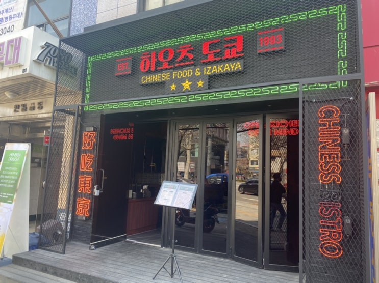  샤로수길데이트 맛집 추천 하오츠도쿄 중국식 이자카야