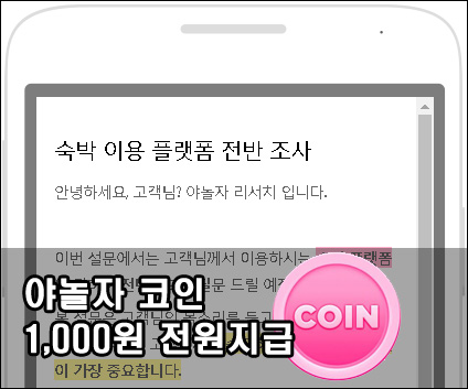 야놀자 숙박설문 참여자전원 1,000코인지급/간단 야놀자 숙박설문 참여자전원 1,000코인지급/간단