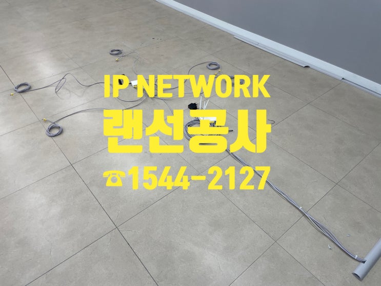  용인 랜선공사 빠른 방문으로 깔끔하게 마무리~
