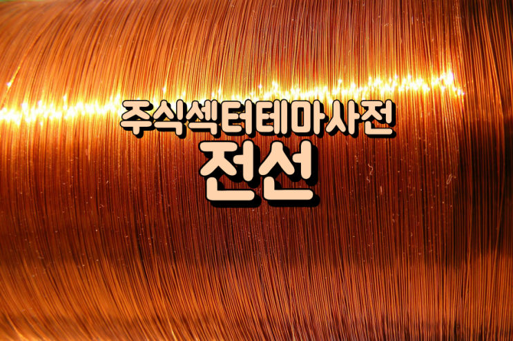  주식섹터테마사전: 전선 관련주