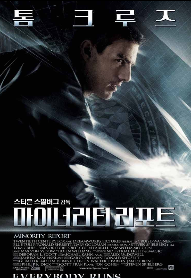  우리가 곧 마주할 문제, 영화 마이너리티 리포트