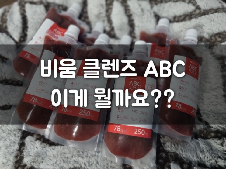  비움 클렌즈 ABC 진짜 솔직 리뷰