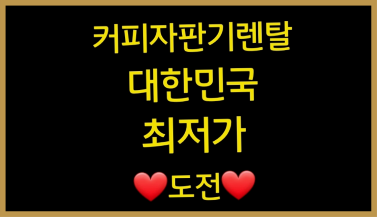  [커피자판기렌탈]/ 캡슐커피머신렌탈 대한민국 1등업체  알고계시죠?