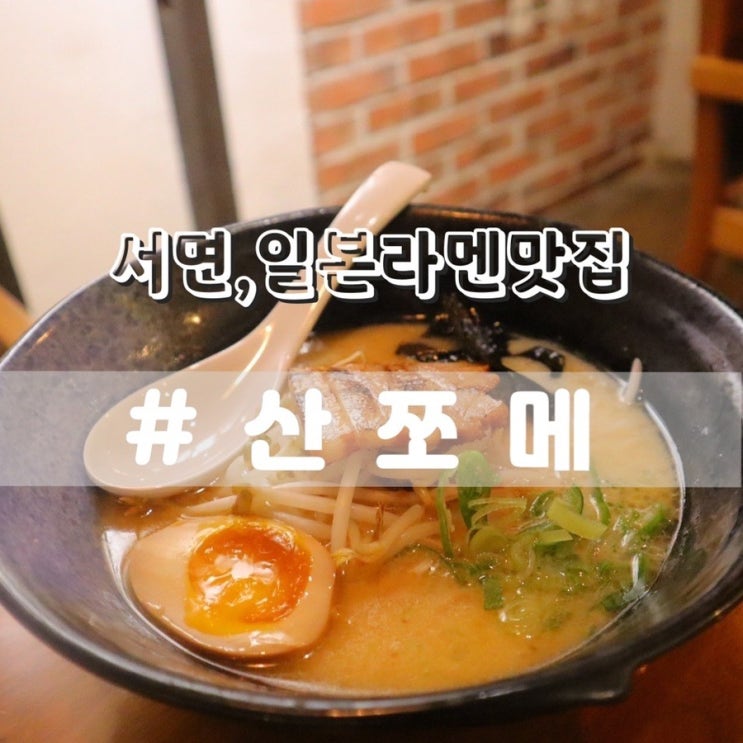  서면일본라멘 산쪼메/ 서면마제소바 서면맛집 추천