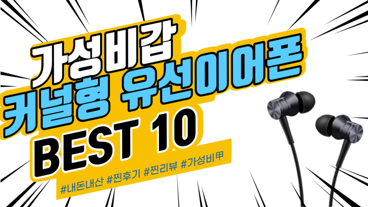 지인들에게도 추천드리는 커널형 유선이어폰 BEST