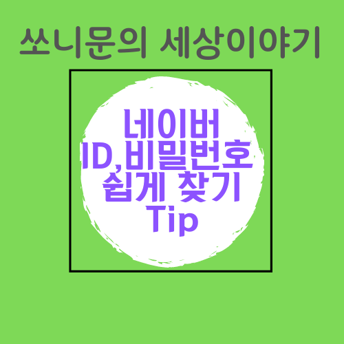  오래된 네이버 비밀번호 찾기! (아이디,비밀번호 쉽게 찾기 Tip)