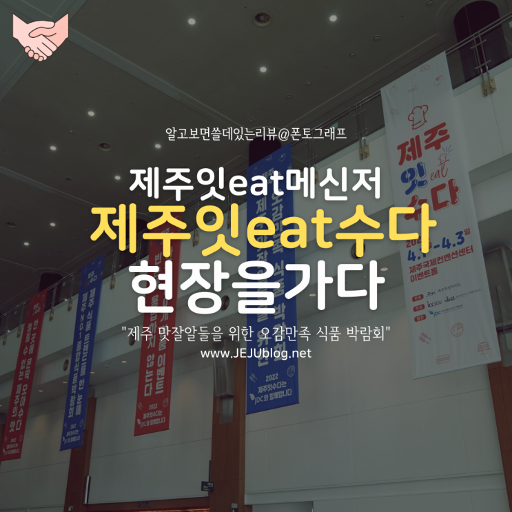  2022 제주식품박람회 제주잇수다 현장을 가다! 제주잇eat메신저의 방문 후기~