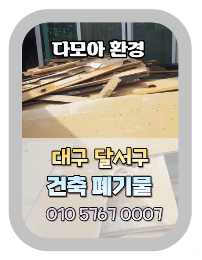  대구 달서구 성서공단 폐기물처리 수거 어떻게 하죠? (폐기물 방치하시다가 산 됩니다!!)