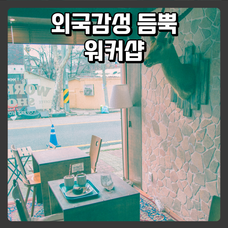 소제동 외국감성 듬뿍 담긴 카페, 버거 워커샵