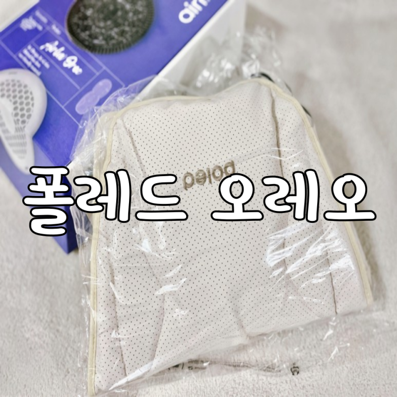[#해피니스영review] 폴레드 에어러브2 오레오 통풍시트(+유모차필수템/육아템/보조배터리/헤....