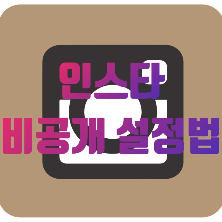  인스타 비공개 하는법 알려줄 테니까 따라 해보세요!