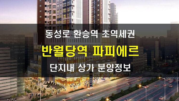  대구 중구 동성로 단지 내 상가 반월당역 파피에르