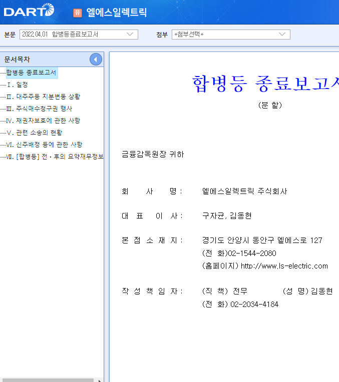 엘에스일렉트릭 / 합병등종료보고서