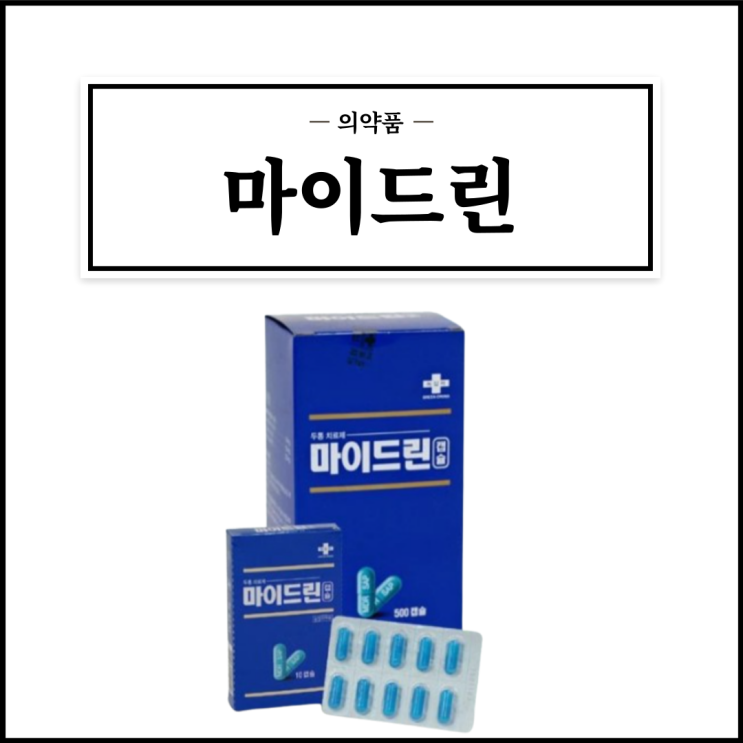  마이드린, 효능효과/복용법/부작용/주의사항 등 간단정리