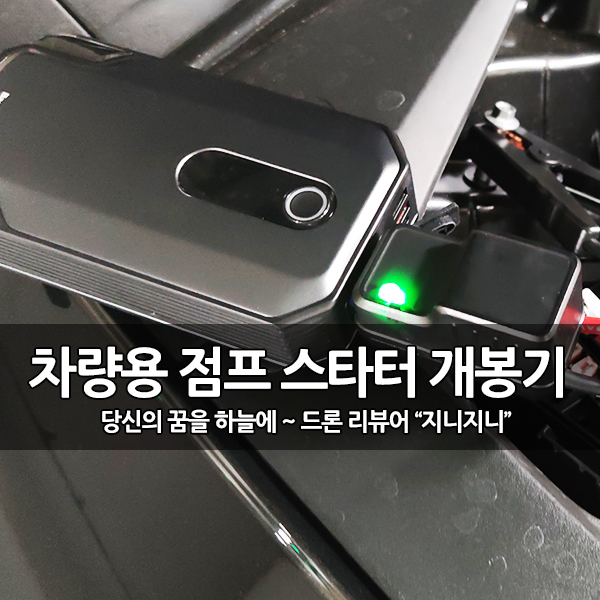 가성비 휴대용 자동차 점프 스타터 (BASEUS) 후기 가성비 휴대용 자동차 점프 스타터 (BASEUS) 후기