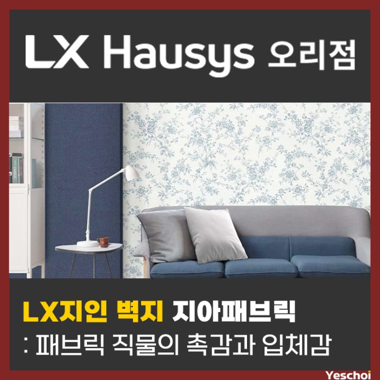  LX지인 벽지 지아패브릭 - 패브릭 직물의 촉감과 입체감