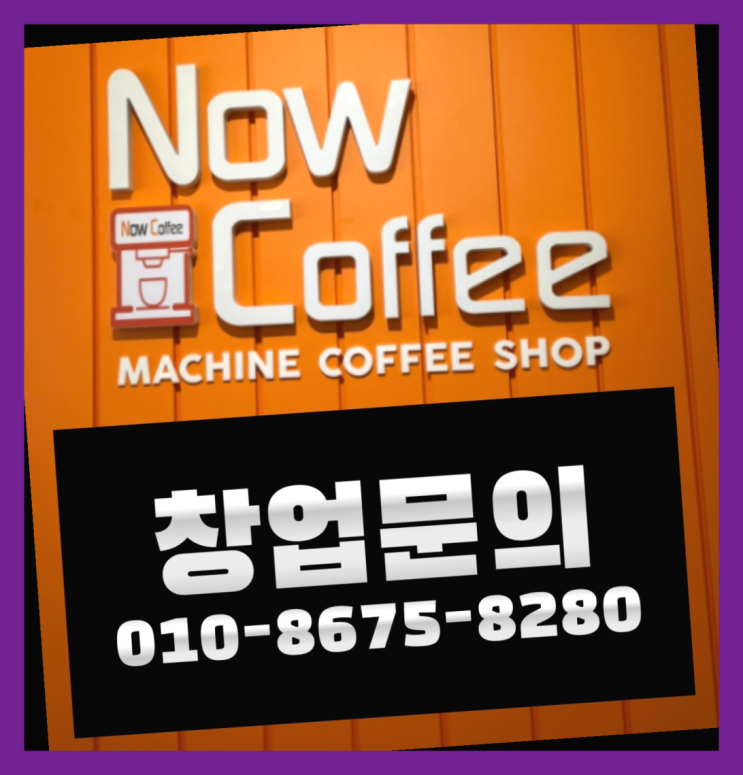  <무인카페창업>/무인카페 도전 대한민국 1등 무인카페 정말인가여?정말이죠~