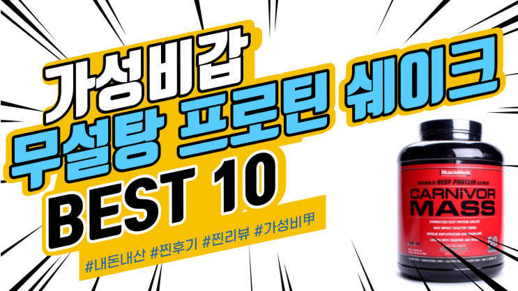 지인들에게도 추천드리는 프로틴 쉐이크 무설탕 BEST
