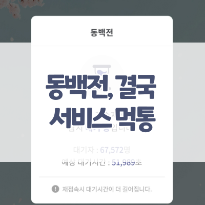 부산 동백전 아직(2022년 4월 1일 18시 30분) 먹통... 새로운 동백전 앱 다운로드는 어디서...?