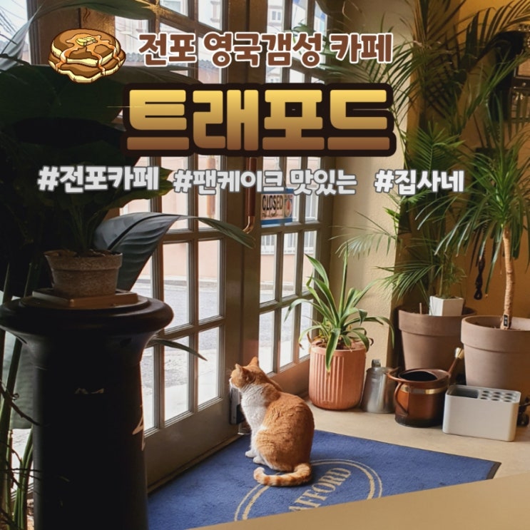  [전포 카페] 팬케이크 전문 카페 트래포드