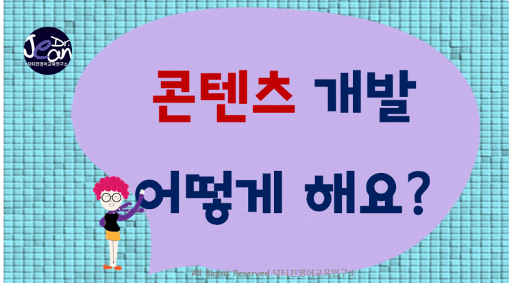 콘텐츠개발 어떻게해요? 콘텐츠개발 어떻게해요?