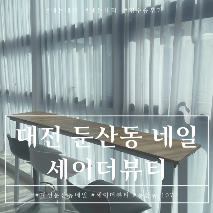  둔산동 네일 세이더뷰티 네일하구 온 후기