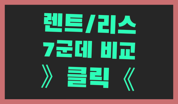  장기렌트인수형 ? 장기렌터카/사업자리스 호구 탈출 방법