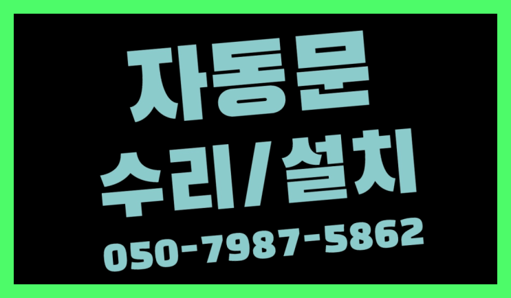  협영자동문 자동문수리/설치/AS 찐이야
