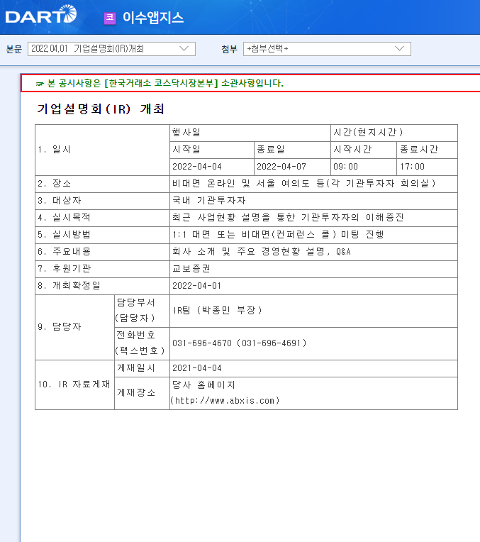 이수앱지스 / 기업설명회(IR)개최 이수앱지스 / 기업설명회(IR)개최
