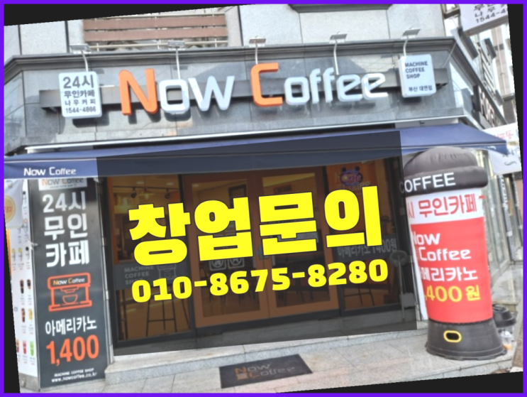  <무인카페창업>/돈버는법 대한민국 1등 무인카페 여기가 맛집
