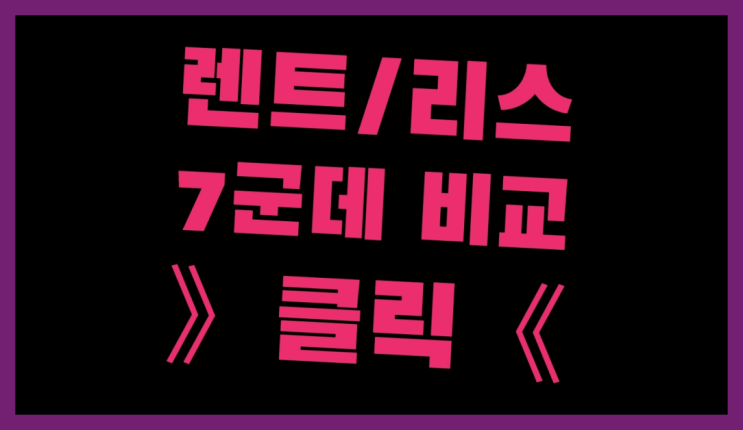  자동차리스금액 ? 장기렌트/장기리스 최저가 견적내는곳 진짜 좋아요.라구요