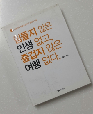 #67 독서노트 <힘들지 않은 인생 없고 즐겁지 않은 여행 없다> -여행자적 행복한 라이프스타일
