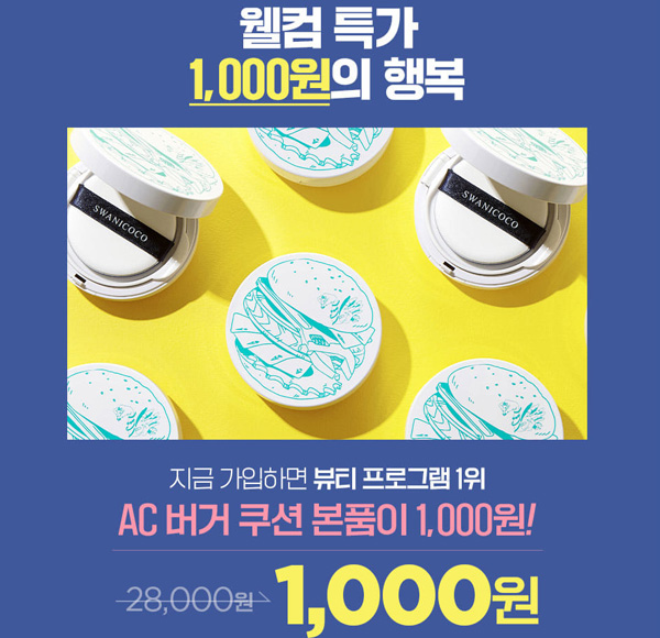 스와니코코 AC 버거쿠션 본품+펩타이드 아이크림 1,000원(유배)신규가입