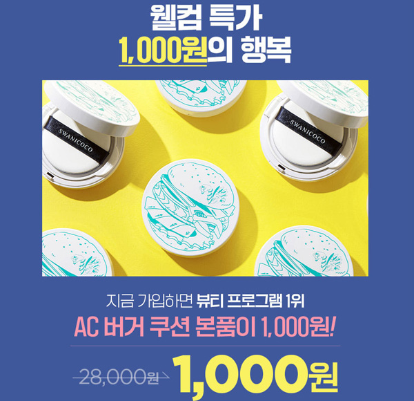 스와니코코 AC 버거쿠션 본품+펩타이드 아이크림 1,000원(유배)신규가입 스와니코코 AC 버거쿠션 본품+펩타이드 아이크림 1,000원(유배)신규가입