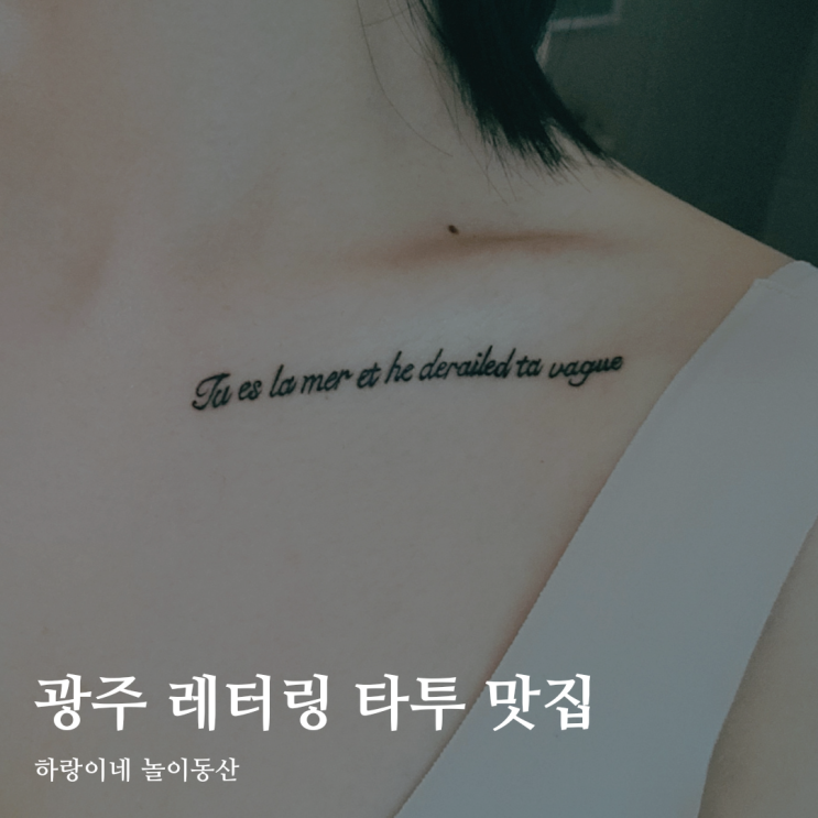  광주 타투 잘하는곳 여자 레터링 칼리타투