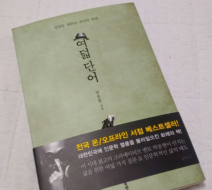  (리뷰) 여덟단어 / 박웅현