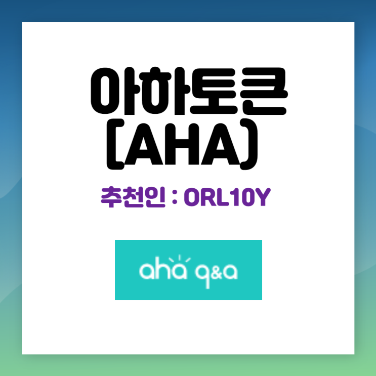  아하(AHA) 토큰 or 코인