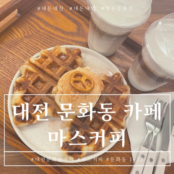  대전 문화동 카페 마스커피 소금라떼랑 크로플 먹고왔어요