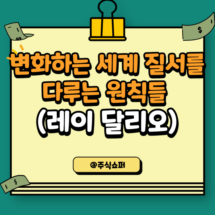  변화하는 세계 질서를 다루는 원칙들 (레이 달리오)
