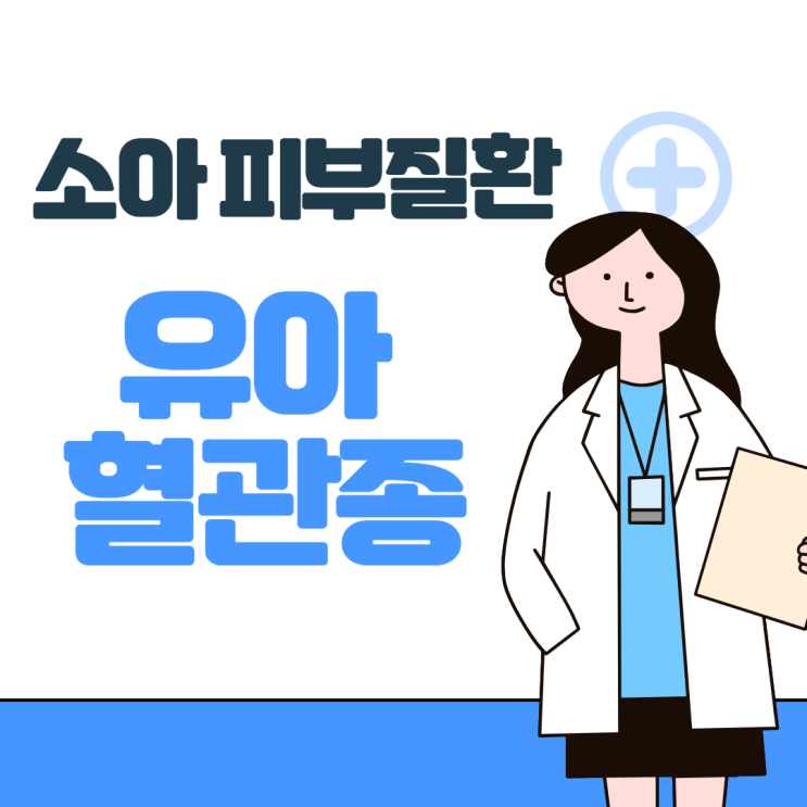  소아 피부질환 : 유아 혈관종 (Infantile hemangioma)