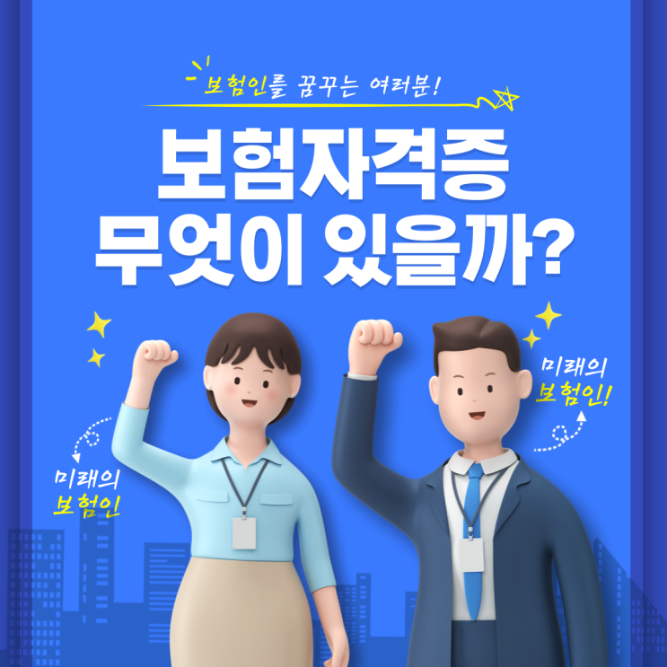  보험자격증 무엇이 있을까요? 나에게 필요한 자격증 찾아보자