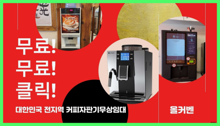  원두커피자판기 무료임대/렌탈/대여 최고죠!