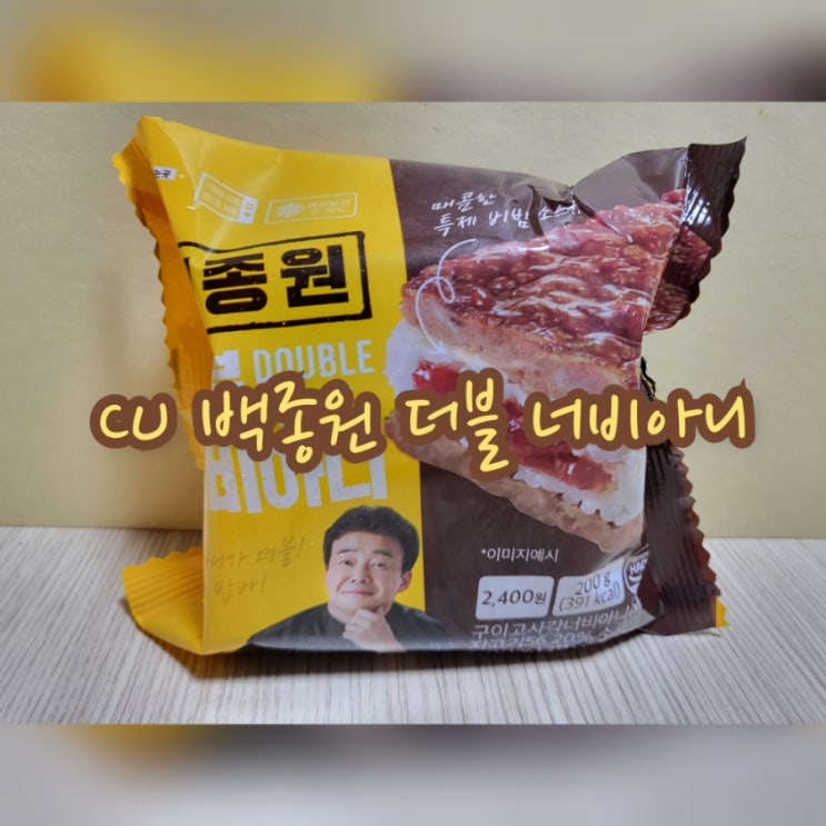  CU 백종원 더블 너비아니